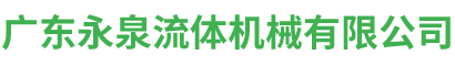 广东永泉流体机械有限公司