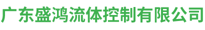 广东盛鸿流体控制有限公司